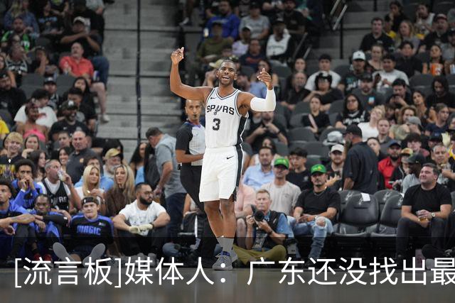 [流言板]媒体人：广东还没找出最高效率的进攻方式，防守还一堆漏洞